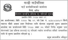 बोलपत्र सम्बन्धि प्रक्रिया रद्द गरिएको सम्बन्धमा (NCB/14/076/77)