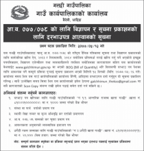 आ.व. ०७७/७८ को लागि  रास्ट्रिय दैनिक पत्रिकामा बिज्ञापन र सूचना प्रकाशनका लागि दरभाउ पत्र आह्वानको सूचना
