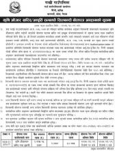 कृषि औजार खरीद तथा आपूर्ति सम्बन्धि सीलबन्दी बोलपत्र आह्वानको सूचना